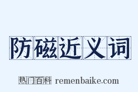 防磁近义词是什么意思的图片